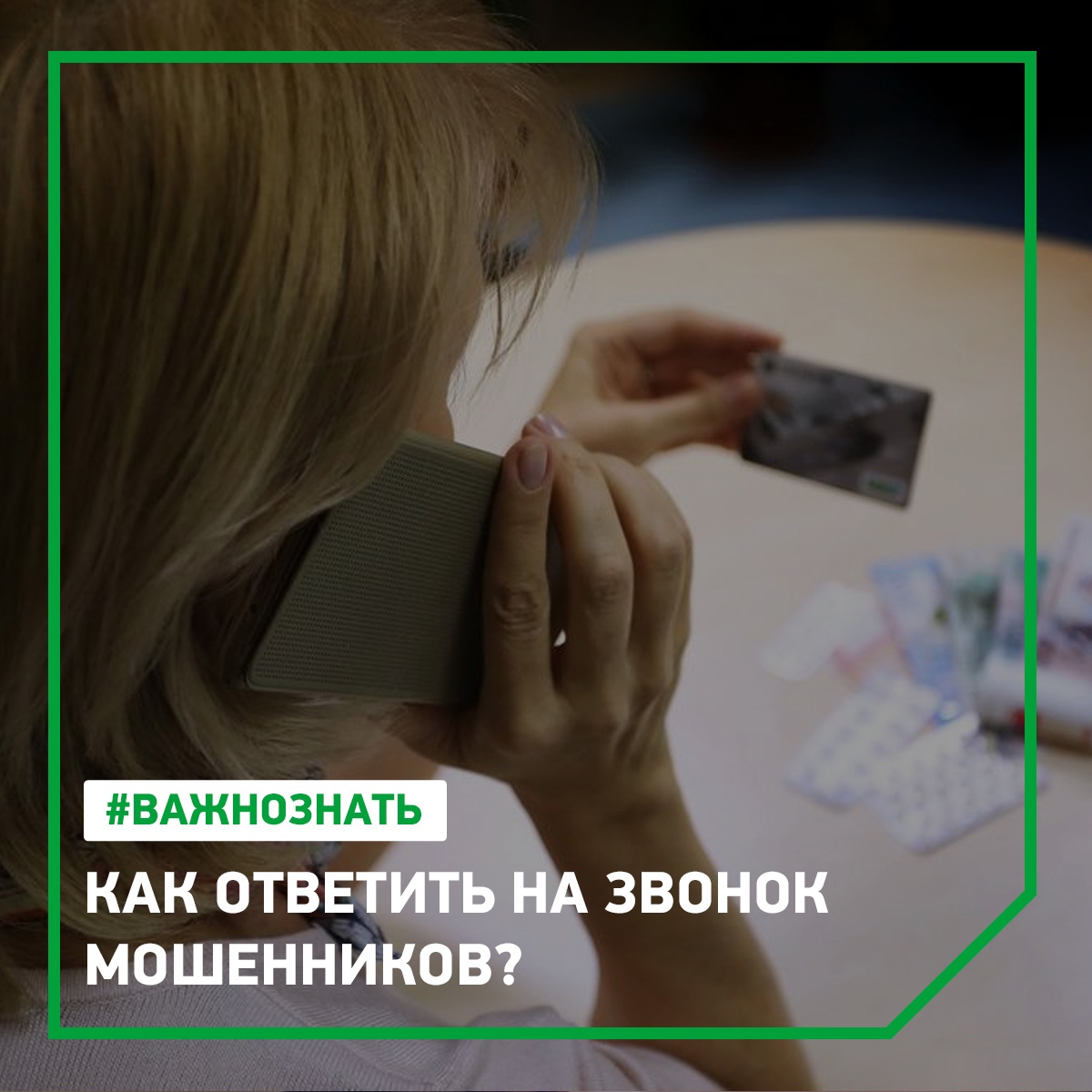 Как отвечать мошенникам по телефону